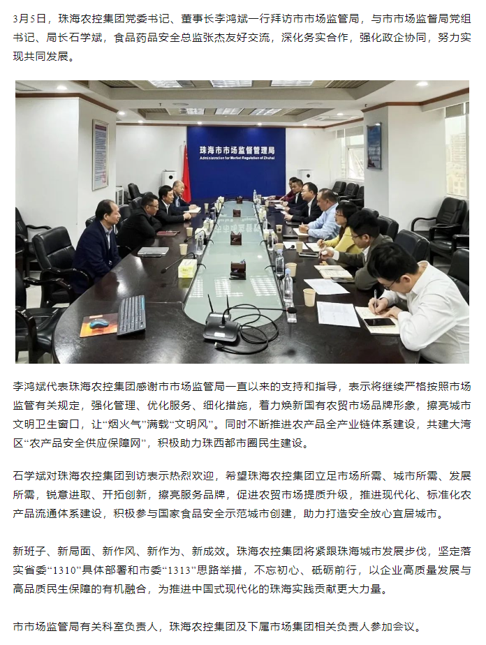 珠海農(nóng)控集團黨委書記、董事長李鴻斌一行拜訪市市場監(jiān)管局.png
