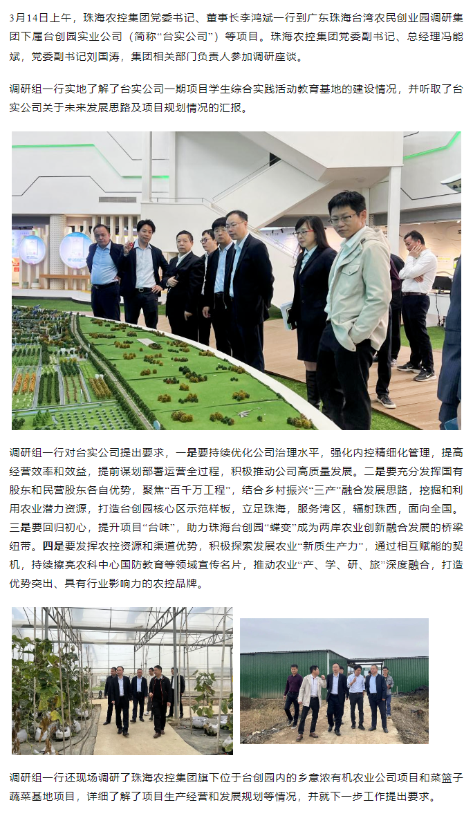 珠海農控集 團黨委書記、董事長李鴻斌一行調研臺創(chuàng)園相關項目.png