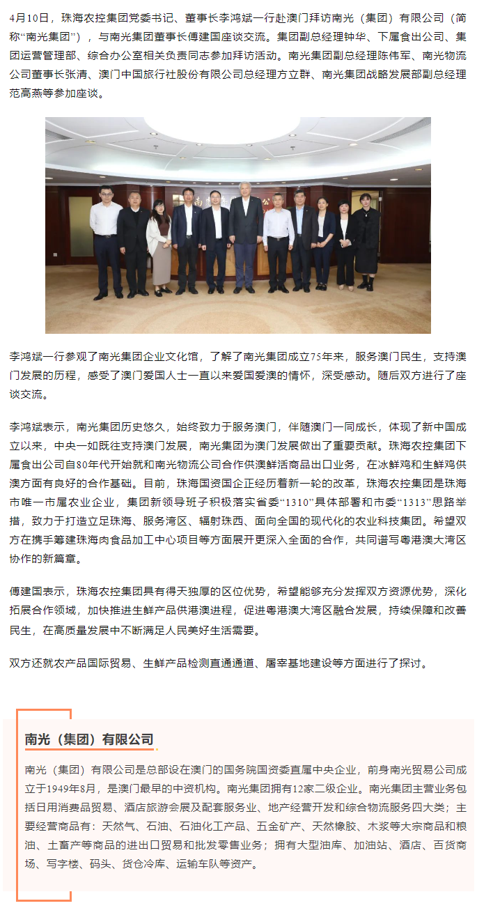 珠海農(nóng)控集團(tuán)黨委書(shū)記、董事長(zhǎng)李鴻斌一行拜訪南光（集團(tuán)）有限公司1.png