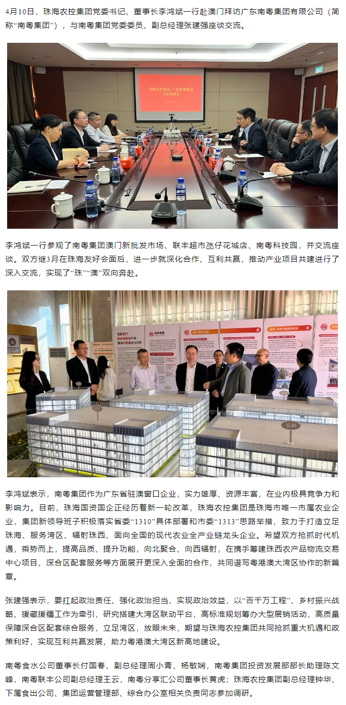 珠海農(nóng)控集團(tuán)黨委書記、董事長李鴻斌一行拜訪廣東南粵集團(tuán)有限公司.png