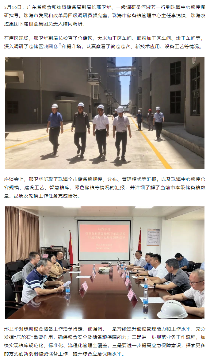 廣東省糧食和物資儲(chǔ)備局副局長邢衛(wèi)華、一級調(diào)研員何淑芳一行到珠海中心糧庫調(diào)研指導(dǎo).png