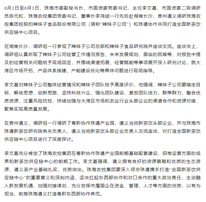 珠海市國資委領(lǐng)導(dǎo)一行調(diào)研辣妹子公司、珠遵協(xié)作共同打造全國新茶飲供應(yīng)鏈中心項(xiàng)目.png