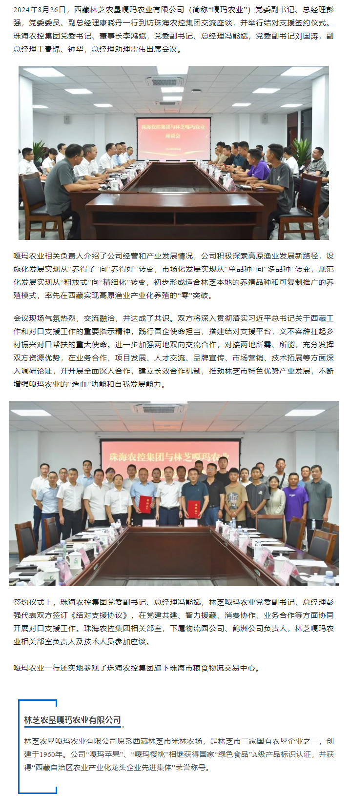珠海農(nóng)控集團(tuán)與林芝嘎瑪農(nóng)業(yè)建立友好結(jié)對協(xié)作關(guān)系.png