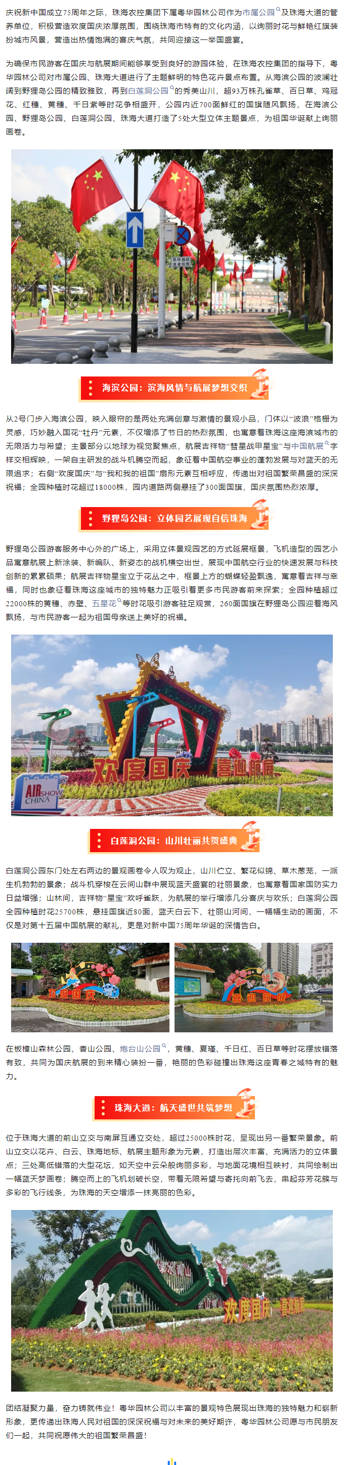 盛世華誕 舉國同慶丨市屬公園、珠海大道喜迎航展歡度國慶.png