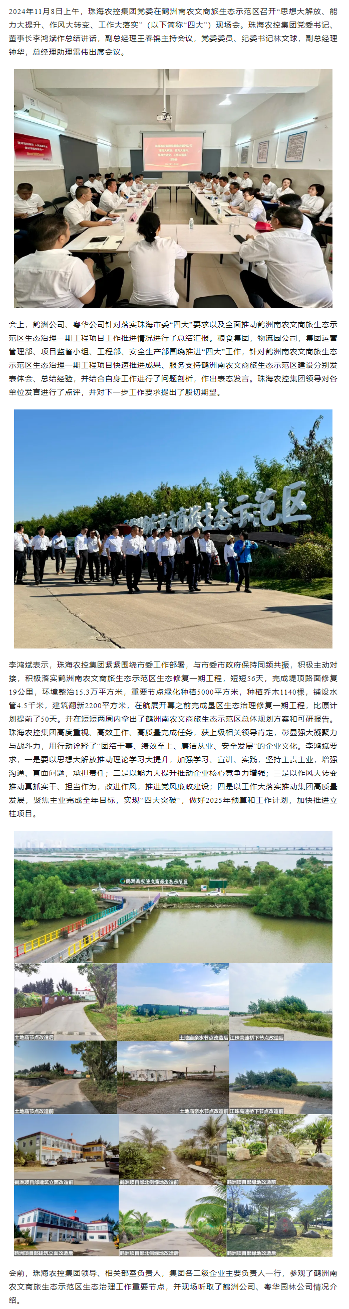 珠海農(nóng)控集團黨委在鶴洲南農(nóng)文商旅生態(tài)示范區(qū)召開“思想大解放、能力大提升、作風(fēng)大轉(zhuǎn)變、工作大落實” 現(xiàn)場會.png
