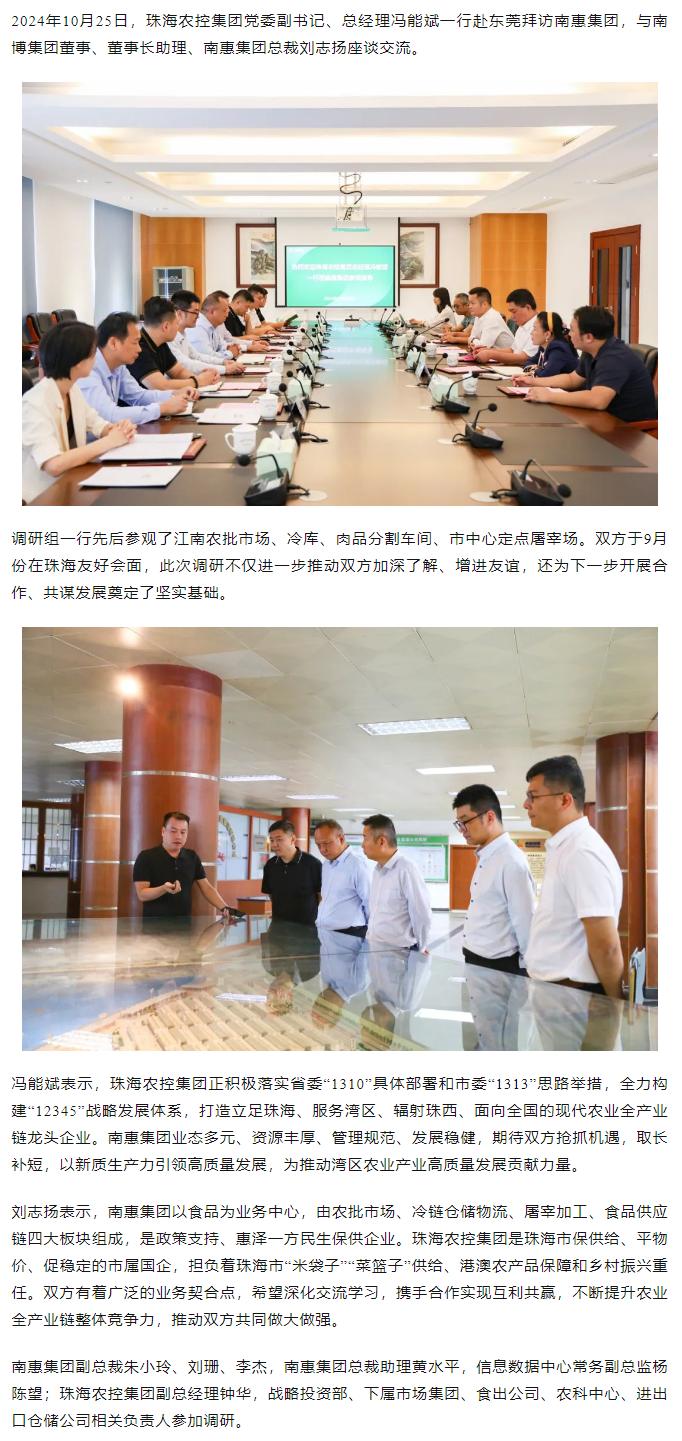 珠海農(nóng)控集團(tuán)黨委副書記、總經(jīng)理馮能斌一行至南惠集團(tuán)調(diào)研座談.png