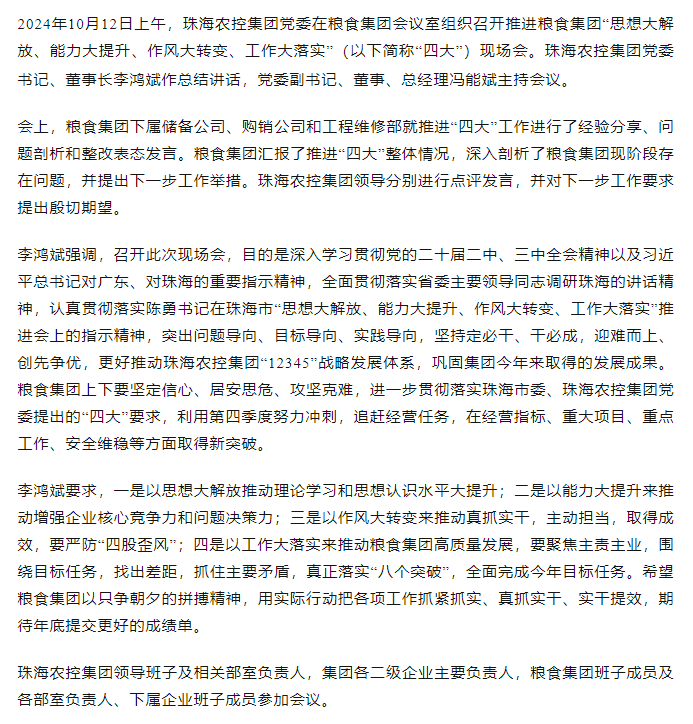 珠海農(nóng)控集團(tuán)黨委召開推進(jìn)糧食集團(tuán)“思想大解放、能力大提升、作風(fēng)大轉(zhuǎn)變、工作大落實(shí)” 現(xiàn)場(chǎng)會(huì).png