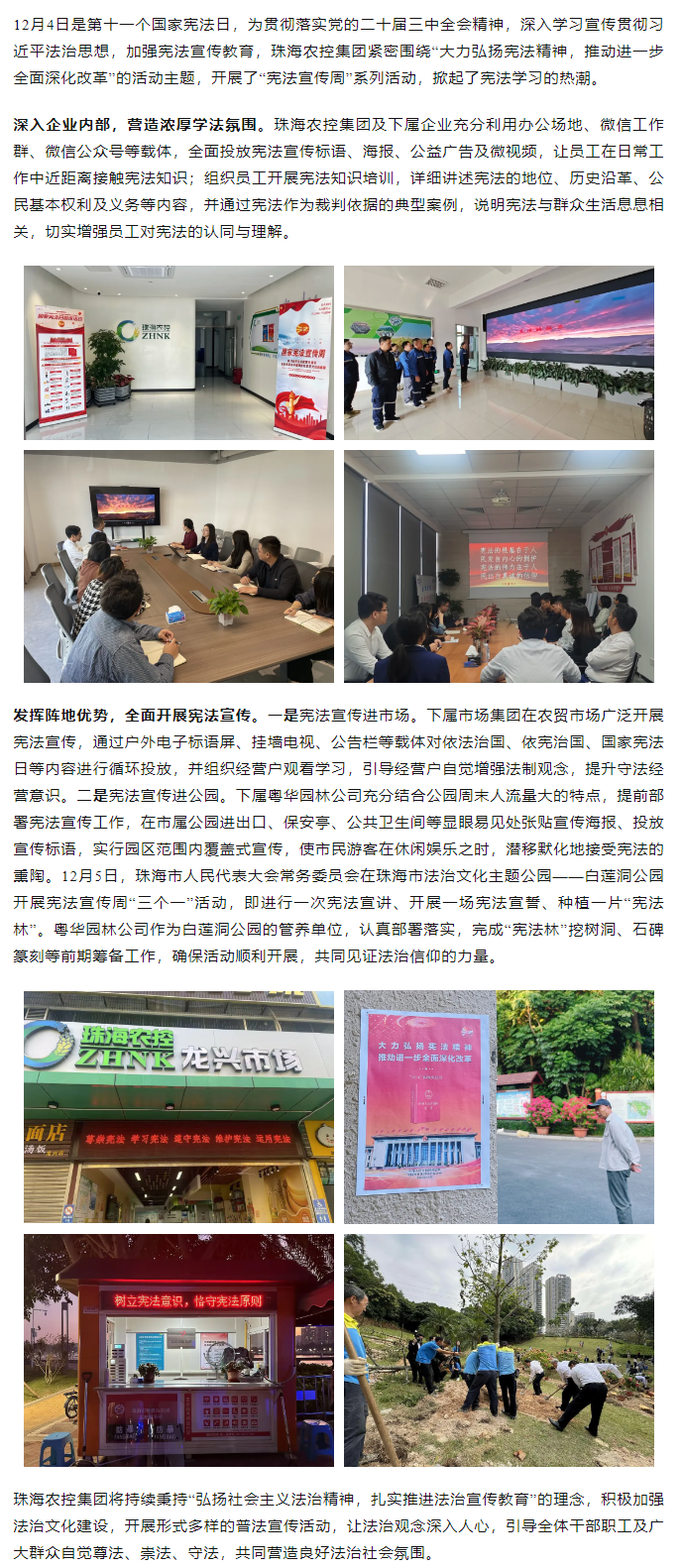 “憲”在行動丨珠海農(nóng)控集團(tuán)積極開展“憲法宣傳周”系列活動.png