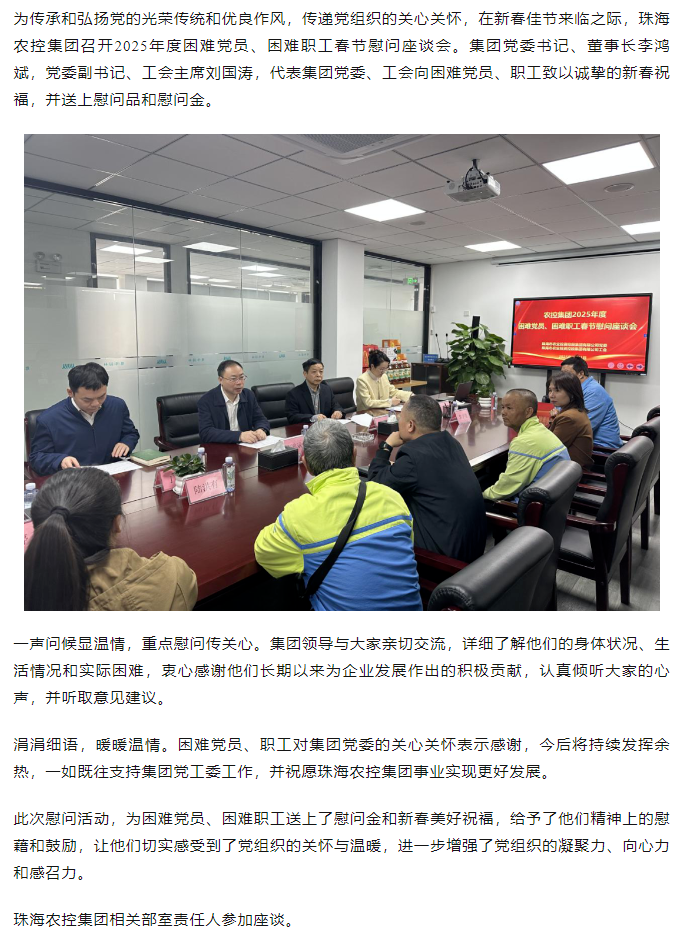 珠海農(nóng)控集團(tuán)召開2025年度困難黨員、困難職工春節(jié)慰問座談會.png